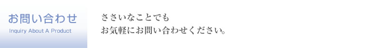 お問い合わせ「ささいなことでもお気軽にお問い合わせください。」